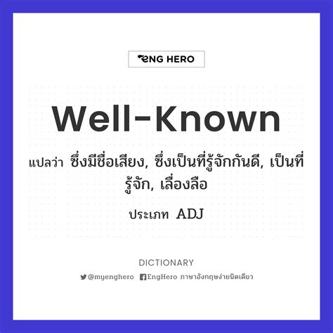 Well-known แปลว่า ซึ่งมีชื่อเสียง, ซึ่งเป็นที่รู้จักกันดี, เป็นที่ ...