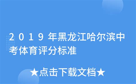 2019年黑龙江哈尔滨中考体育评分标准