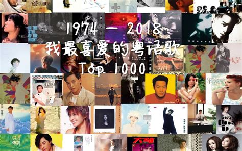 1974 - 2018我最喜爱的粤语歌Top1000_哔哩哔哩_bilibili