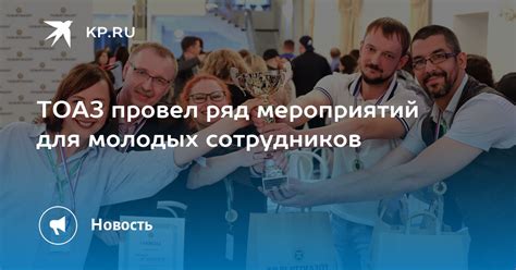ТОАЗ провел ряд мероприятий для молодых сотрудников - KP.RU