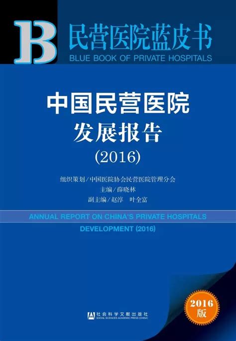 报告精读 | 民营医院蓝皮书：中国民营医院发展报告（2016）_皮书网