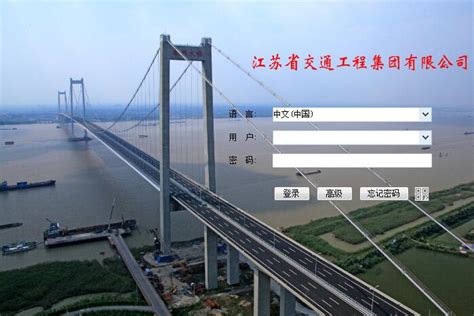 信息化平台_江苏省交通工程集团有限公司