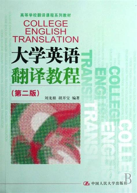 大学英语翻译教程（2000年中国人民大学出版社出版书籍）_百度百科