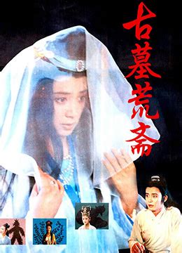 《古墓荒斋》1991年中国大陆恐怖,古装电影在线观看_蛋蛋赞影院