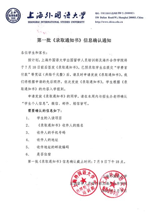 上海外国语大学出国留学培训部录取通知书7月10日签发