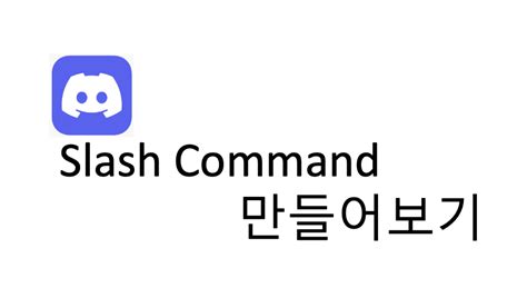 Slash Command Join Channel Script for Bots 的图像结果