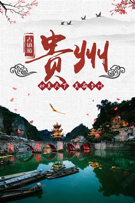 贵州旅游海报设计素材_国内旅游图片_旅游出行图片_第8张_红动中国