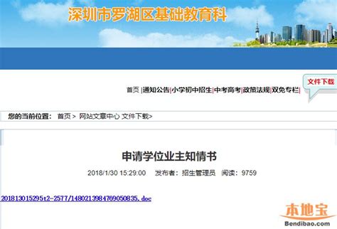 罗湖区学位申请业主知情书模板下载网址（官网入口）- 深圳本地宝