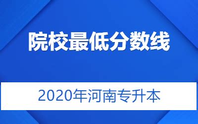 2020年河南专升本信阳学院专业录取分数线_河南省专升本网站