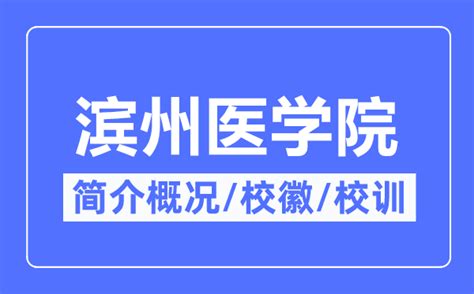 滨州医学院人文与社会科学学院2022年应用心理专业硕士研究生招生宣传 —山东站—中国教育在线