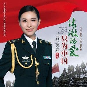 好听！一首《清澈的爱只为中国》，聆听戍边英雄的家国情怀，致敬守护你我的中国军人！（央视军事） ,音乐,流行音乐,好看视频
