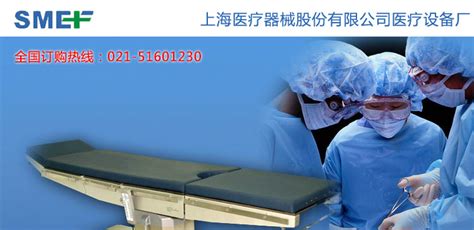 上海医疗器械股份有限公司医疗设备厂