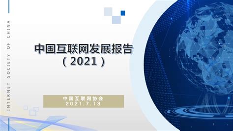 2021中国互联网发展报告 - 广告狂人