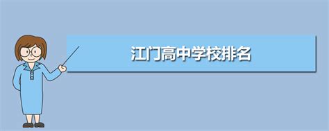 2020年广东县级高中高优率排名，江门2所学校包揽前二_人数