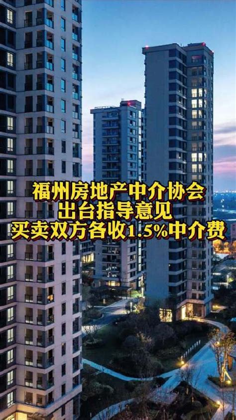 福州房地产中介协会出台指导意见 买、卖双方各收1.5%中介费|福州市|中介费|房地产中介_新浪新闻