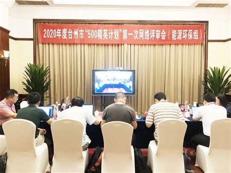 三门：2022年度台州市“500精英计划”创业人才网络评审会顺利召开