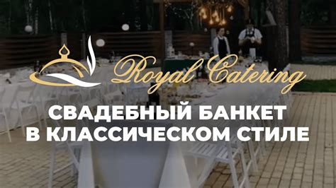 Свадебный банкет в Иркутске в классическом стиле от Роял Кейтеринг ...