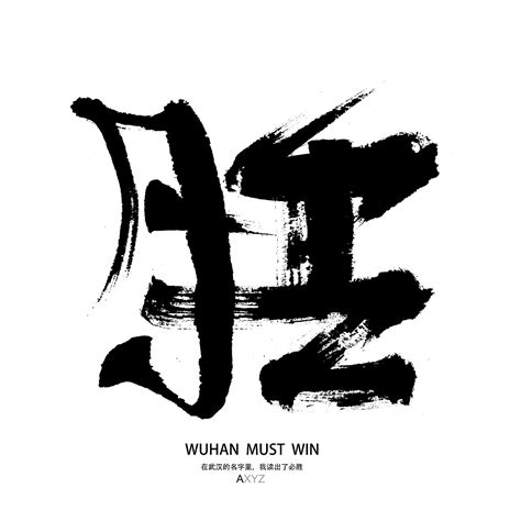 武汉必胜|平面|字体/字形|AXYZ阿徐演字 - 原创作品 - 站酷 (ZCOOL)