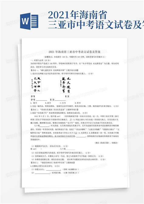 2021年海南省三亚市中考语文试卷及答案Word模板下载_编号lwybvyna_熊猫办公