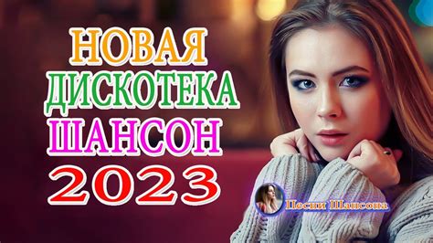 Хиты Радио Шансон 2023 - сборник песни Лучшие Шансон💎Великие Хиты ...