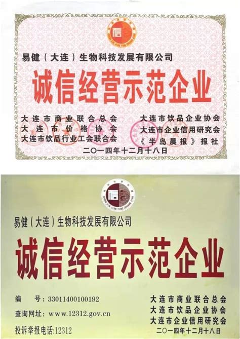 易健（大连）获“诚信经营示范企业”荣誉称号-直销博客网-汇聚直销行业的声音！