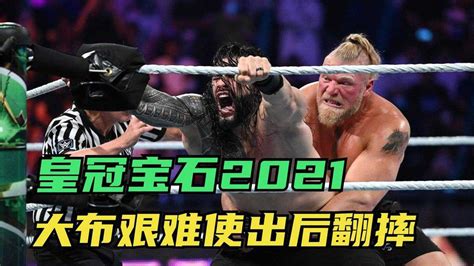 WWE宝冠大赛2021：布洛克莱斯纳挑战罗曼雷恩斯，艰难打出后翻摔后难逃超人飞拳攻击_腾讯视频