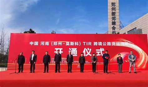 河南（郑州—莫斯科）TIR跨境公路货运线路开通_河南省外事网