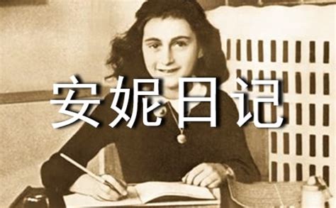 安妮日记读后感（精选12篇）