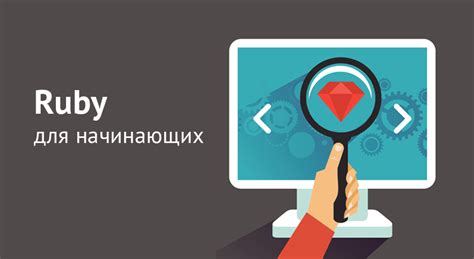Ruby для начинающих: чем интересен этот язык и как его эффективно ...