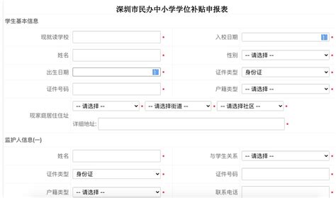 福田区民办学位补贴申请表单怎么填写- 深圳本地宝