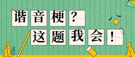 你知道中国人为什么在乎“谐音梗”吗？_语言