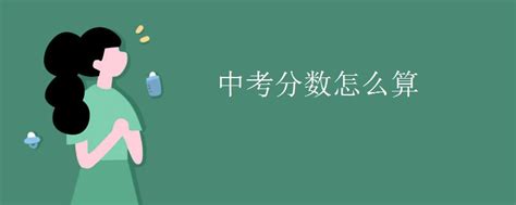 中考 | 2019中考原始分相同，选科折算后最多会相差多少分?_北京爱智康