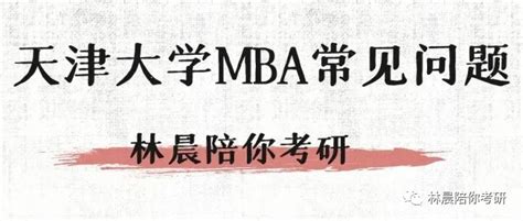 2023年MBA报考知识 MBA报考条件 MBA报考注意事项 林晨陪你考研 - 哔哩哔哩