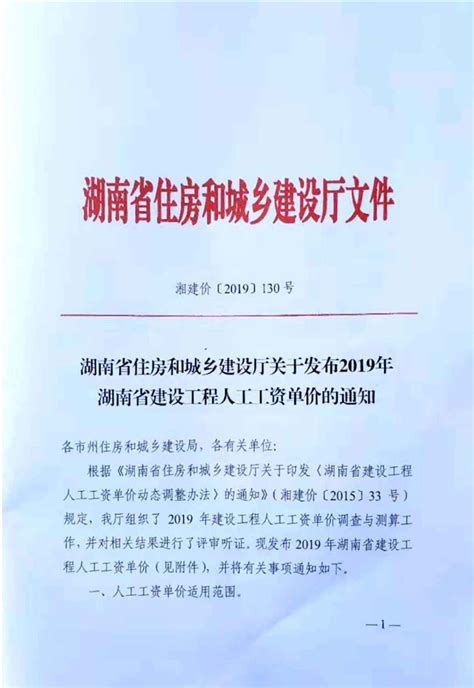 省住建厅关于发布2019年湖南省建设工程人工工资单价的通知（湘建价[2019]130号）