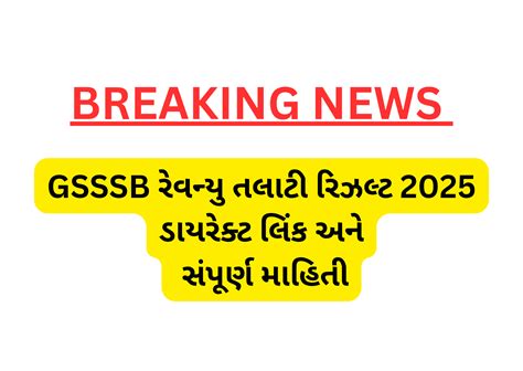 રેવન્યુ તલાટી રિઝલ્ટ 2025 || GSSSB Revenue Talati Result 2025
