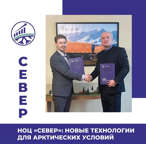 НОЦ «Север»: новые технологии для арктических условий