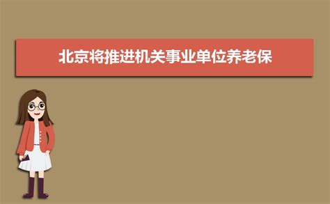 北京事业单位工资待遇如何,2023年北京事业单位工资待遇一览表