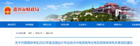 福建省莆田市2022年中级会计考试考后资格审核的通知_东奥会计在线