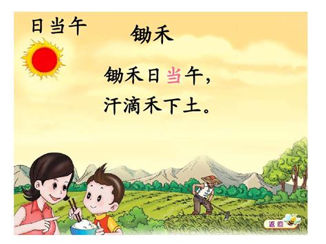 小学北师大版一年级上册语文《锄禾》教学演示课件_word文档在线阅读与下载_无忧文档