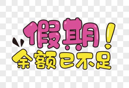 假期余额充值成功图片假期余额已充值成功图片2022已更新今日推荐