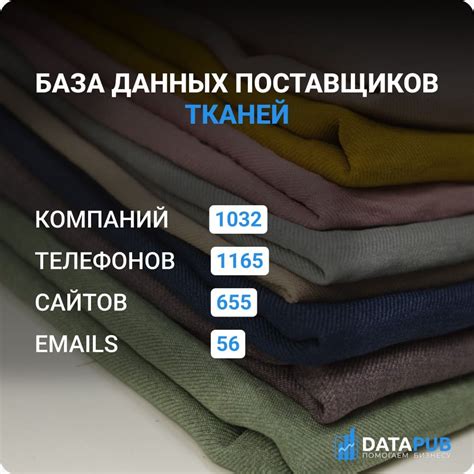 База данных оптовых поставщиков тканей - таблица в Excel | DATAPUB
