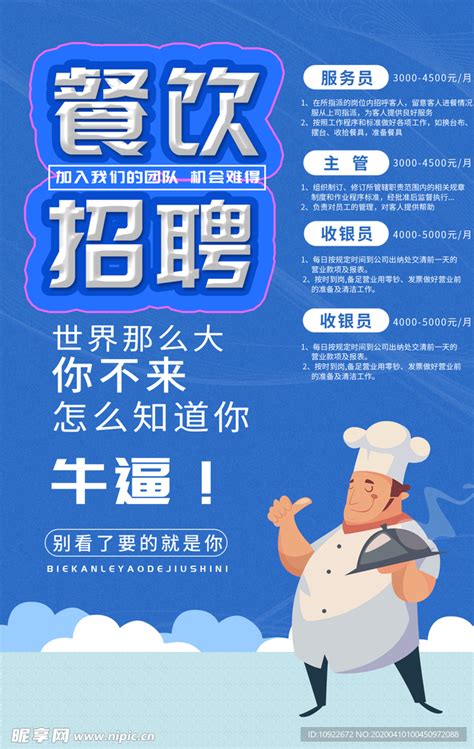 餐饮招聘 海报设计图__海报设计_广告设计_设计图库_昵图网nipic.com