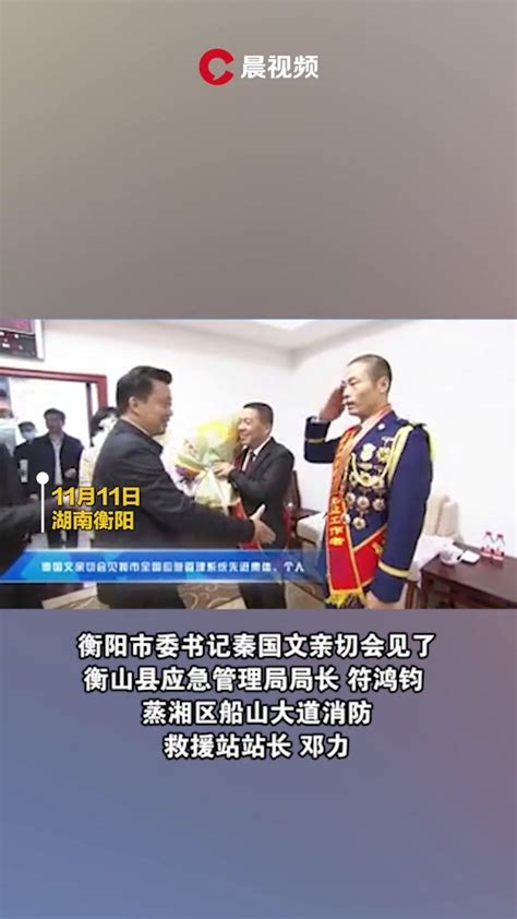 衡阳市委书记秦国文亲切会见，衡阳市全国应急管理系统先进集体、个人_凤凰网视频_凤凰网