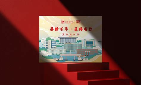 新乡医学院2022年录取通知书设计与制作 - 品牌设计案例 - 郑州勤略品牌设计有限公司