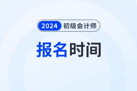 2024年初级会计职称报名时间2024年1月5日开始_东奥会计在线
