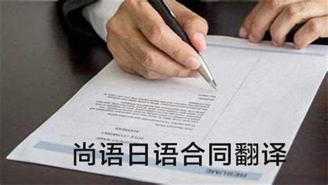 日语服务合同翻译成中文_专业合同翻译公司推荐-尚语翻译公司
