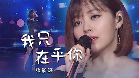 张靓颖深情演绎邓丽君经典名曲《我只在乎你》别有一番韵味！[精选中文好歌] | 中国音乐电视 Music TV