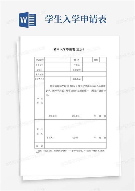 初中入学申请表Word模板下载_编号qokrawbe_熊猫办公