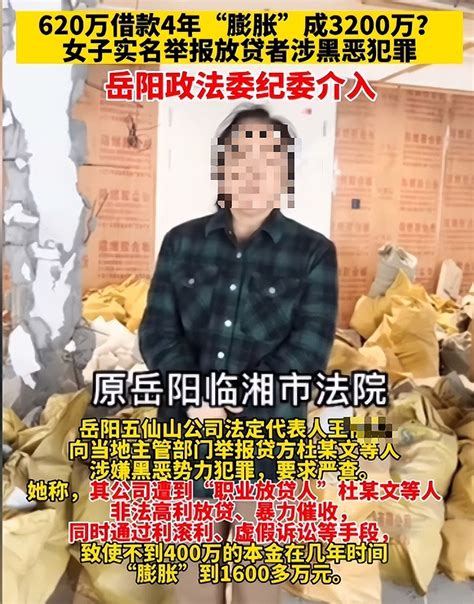 620万借款4年膨胀成3200万 “我实名举报，他们有保护伞！”湖南岳阳，王女士公司因经营周转需要，向杜某文累计借款620万元，没想到4年后 ...