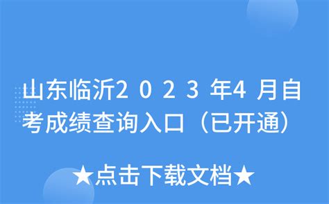山东临沂2023年4月自考成绩查询入口（已开通）